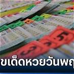 ปีที่แล้วหวยออกอะไร